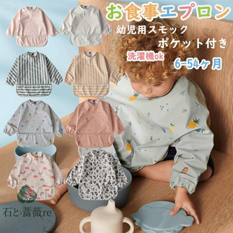 お食事エプロン 長袖 ベビー ビブ ポケット付き 6ヶ月〜54ヶ月 赤ちゃん お食事スタイ 袖付きエプロン ..