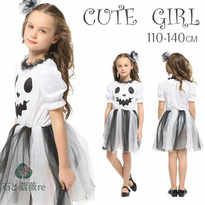 【商品説明】 サイズ（単位：cm） 【M】着丈：65cm バスト：64cm 適当身長：110-120cm 【L】着丈：70cm バスト：68cm 適当身長：120〜130cm 【XL】着丈：75cm バスト：72cm 適当身長：130〜140cm カラー （写真ご参考の程度） 素材 ポリエステル・その他 セット内容 ワンピース（※他は商品に含まれません） 商品特徴 子供用のハロウィン衣装セットです。 ハロウィンのおばけに変身できる子供用のかわいい衣装！ パーティーやパレード、学校行事にどうぞ・ 配送方法 佐川急便 送料 送料無料 ご注意事項 ◆ 商品写真はできる限り実物の色に近づけるよう加工しておりますが、お客様のお使いのモニター設定、お部屋の照明等により実際の商品と色味が異なる場合がございます。 ◆ 実寸（平置きした状態でメジャーで計測したもの）とヌード寸（タグについているおおよそ●cmの方対象を表すサイズ表記）とは測り方が異なります為、サイズ比較対照となりません。 ◆ プリント生地の商品については、生地の裁断・縫製方法により写真と同様の柄が出ない場合がございます。 ◆ 楽天から届く自動配信メールは【送料】や【割引】等が正しく計算されない場合があります。 後ほど当店からのメールにて改めて正しい合計金額をご連絡致します。 返品対応 返品・交換は原則としてお受けしておりません。 初期不良や弊社都合による著しい発送遅延などが発生した場合は、未使用の商品のみ到着日から7日以内にご連絡頂ければご返金・交換対応させて頂きます。