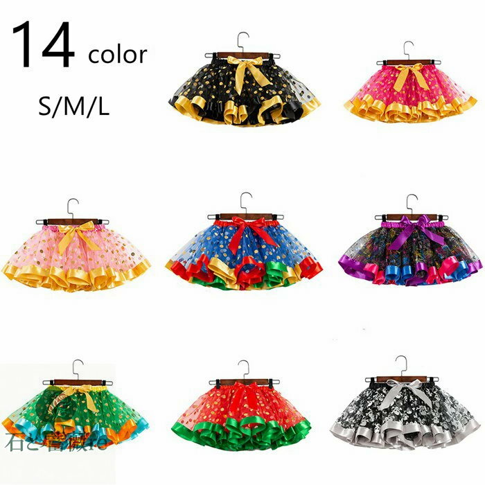 カラフル彩衣装★ふんわり広がる★カラーチュチュスカートチュチュスカート★ ダンス衣装★幼児、キッズサイズ!ハロウィンレインボー色チュチュスカート クリスマスカラ...