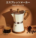 エスプレッソメーカー 直火式 6カップ分 エスプレッソ モカポット マキネッタ アウトドア キャンプ ...