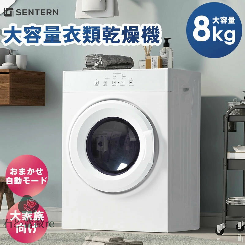 衣類乾燥機 乾燥機 8kg コンパクト 大型 家族 自動モード ドラム 高温除菌 家庭用 タイマー ウール タッチパネル 梅雨対策 湿気対策 花粉対策 8キロ ドラム式 布団乾燥機 やさしく乾燥 静音 工事不要 大容量 洗濯物 新生活 母の日 プレゼント