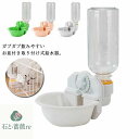 給水器 給水ボトル ペット用 犬 猫 ケージ 取り付け 大容量 自動給水器 お皿 ドリンクボウル キャリーケース 水飲み 小動物 固定 ワンちゃん キャット うさぎ 留守用