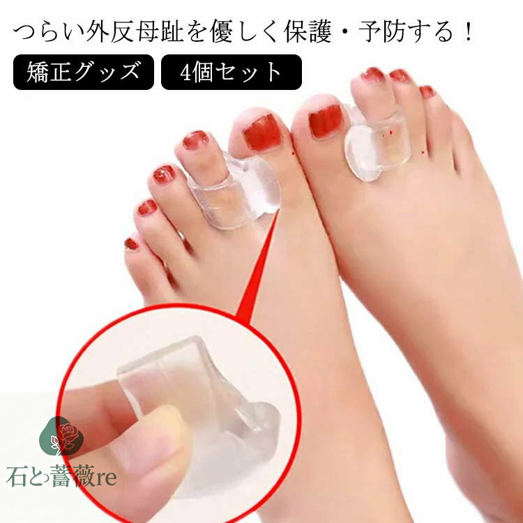 シリコン 指間 外反母趾 4個 広げる 外反母趾サポーター 足指セパレーター 柔らか クッション 夜用 日用 足指 外反母趾サポーター 親指 小指 軽減 矯正グッズ 矯正 つま先 ストレッチ 衝撃吸収 フットケア 痛み 矯正