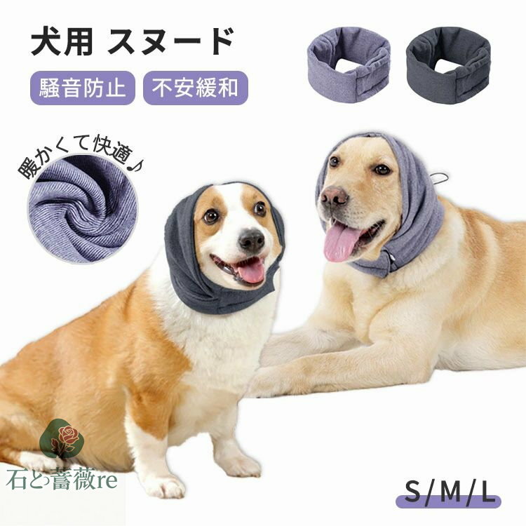 【楽天ランキング1位入賞】犬 スヌード 耳カバー 犬 猫 騒音防止 ペット用 不安の快適さ かわいい 小型犬 中型犬 大型犬 騒音軽減 柔らかい 通気性 グルーミング ヘッドバンド お風呂の乾燥用 入浴 イヤーマフ 暖かい 散歩 防寒 保温 S M L