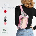 ボディバッグ レディース メンズ クリアバッグ 透明 ウエストポーチ 無地ビーチバッグ きれいめ 大人 ウエストバッグ ダブルポケット ビニールバッグ おしゃれ カジュアル シンプル 旅行 防水 多機能 男女兼用 ブラック ホワイト 送料無料