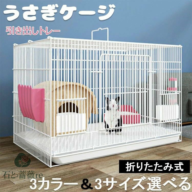 送料無料 うさぎ ケージ 引き出しトレー ペットケージ うさぎのスッキリおそうじケージ 折りたたみ式 ..