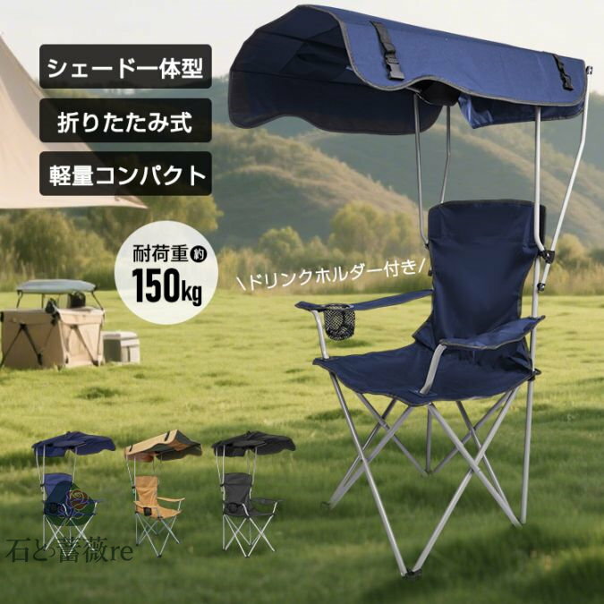 アウトドアチェア サンシェードチェア 折りたたみ式 屋根付き 軽量 UVカット 暑さ対策 涼しい 熱中症対..