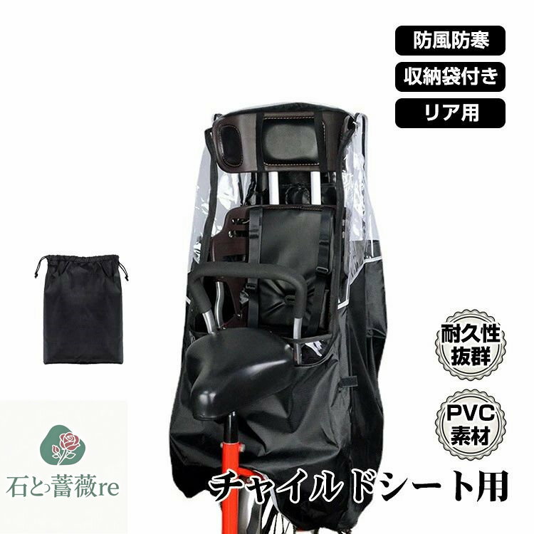 自転車レインカバー チャイルドシート 子供乗せ 後ろ乗せ 乗り降り簡単 広々空間 窮屈感なく 通気口あり 防風 防寒 収納袋付き