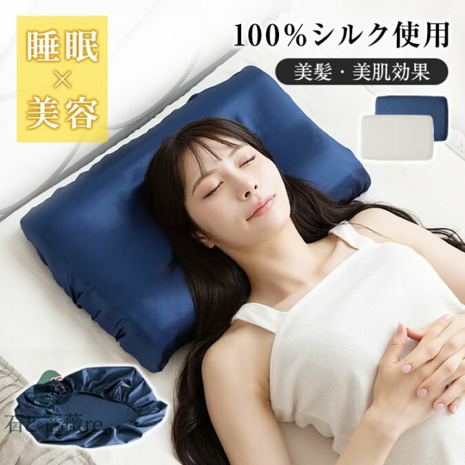 枕カバー シルク 43cm×63cm 髪に優しい 静電気が起きにくい 肌に優しい 吸湿性 放湿性 洗える 美肌 高級感 ひんやり あったか おしゃれ