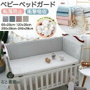 ベビーベッドガード 赤ちゃん クッション 寝返り防止 ベッドガード 新生児 柵カバー ベッドフェンス ごっ