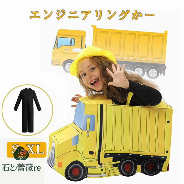ハロウィン コスプレ 子供用 エンジニアリングかー ダンプカー コスチューム キッズ 衣装 車 乗り物 働..