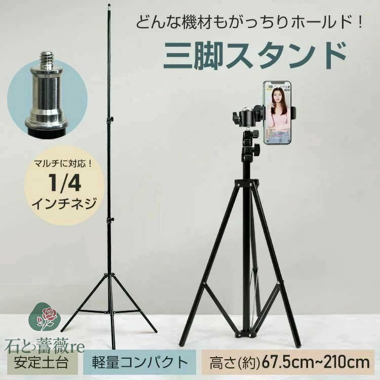 ■簡単セットアップで安定感抜群！軽量で使いやすい三脚スタンドです。 ■高さは最大210cmまで！お好みの高さに自由に調整できます。 ■ネジ式ロックでしっかり固定でき、高く伸ばしても土台が安定しています。 ■1/4インチネジは写真・映像機材で最も多く使われている標準規格です。 ■耐久性の高いアルミ製なので長く安心してお使いいただけます。 【商品内容】：三脚スタンド 【本体サイズ】：(約)67.5cm〜210cm 【収納サイズ】：(約)67.5cm 【重量】：(約)670g 【材質】：アルミニウム・鉄 ○使用上の注意事項○ ※改造/本来の目的以外/強い衝撃などはお控え下さい。 ※仕様は入荷時期により予告なく変更する場合があります。 ※ディスプレイ画面等の環境上、写真と実際の商品の色とは多少違う場合がございます。 ※海外輸入商品により、汚れ/ダメージ等がついている場合がございます。 ○以上、ご同意の上ご購入ください！○■簡単セットアップで安定感抜群！軽量で使いやすい三脚スタンドです。 ■高さは最大210cmまで！お好みの高さに自由に調整できます。 ■ネジ式ロックでしっかり固定でき、高く伸ばしても土台が安定しています。 ■1/4インチネジは写真・映像機材で最も多く使われている標準規格です。 ■耐久性の高いアルミ製なので長く安心してお使いいただけます。 【商品内容】：三脚スタンド 【本体サイズ】：(約)67.5cm〜210cm 【収納サイズ】：(約)67.5cm 【重量】：(約)670g 【材質】：アルミニウム・鉄 ○使用上の注意事項○ ※改造/本来の目的以外/強い衝撃などはお控え下さい。 ※仕様は入荷時期により予告なく変更する場合があります。 ※ディスプレイ画面等の環境上、写真と実際の商品の色とは多少違う場合がございます。 ※海外輸入商品により、汚れ/ダメージ等がついている場合がございます。 ○以上、ご同意の上ご購入ください！○