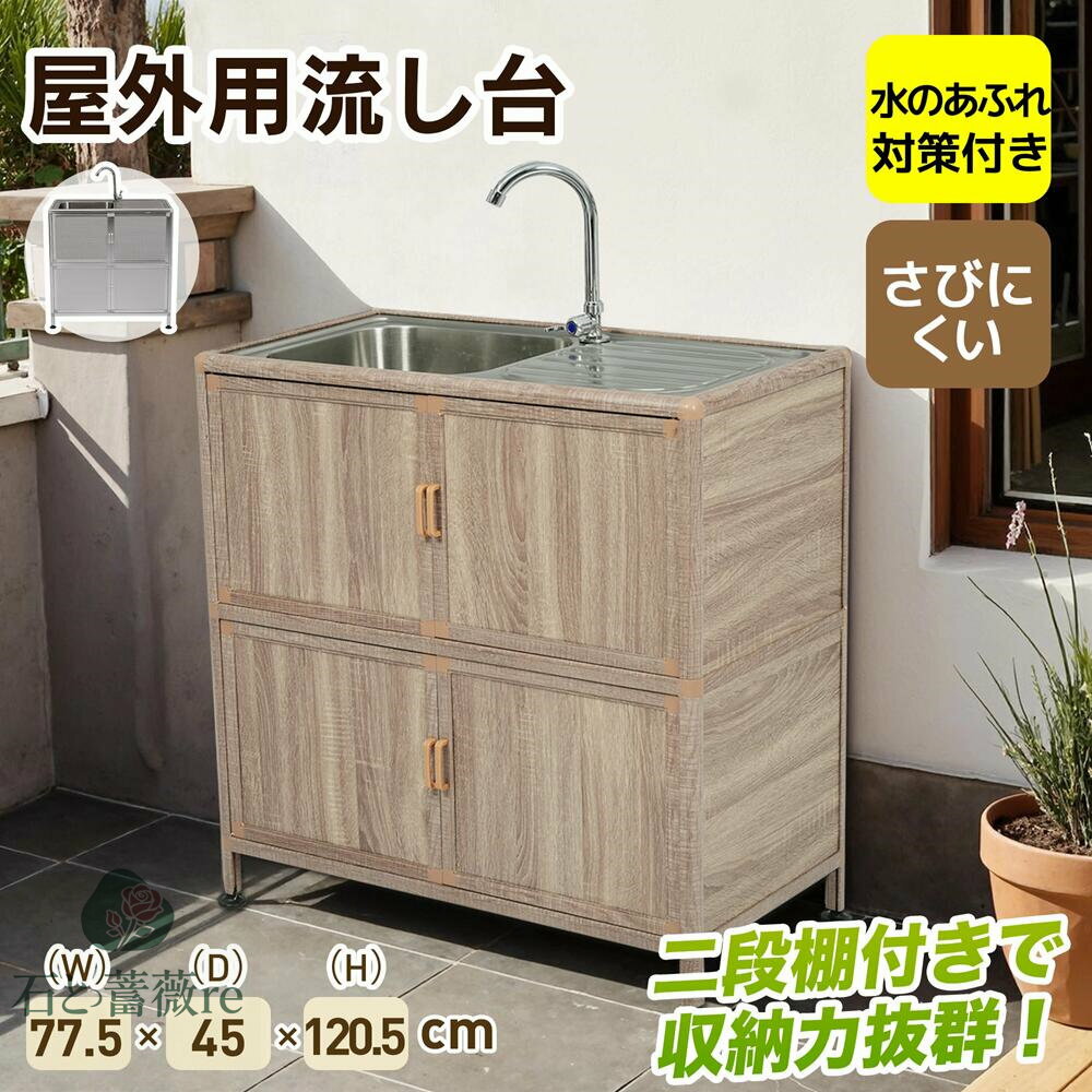 【囲い付きで便利】屋外 流し台 ステンレス W83×D43.5×H109.5cm ガーデンシンク 作業台 キッチン 台所 屋外 簡易 シンク 組み立て簡単 収納棚付 庭 高さ調節 調理台 ガーデニング 庭 DIY 頑丈 新作
