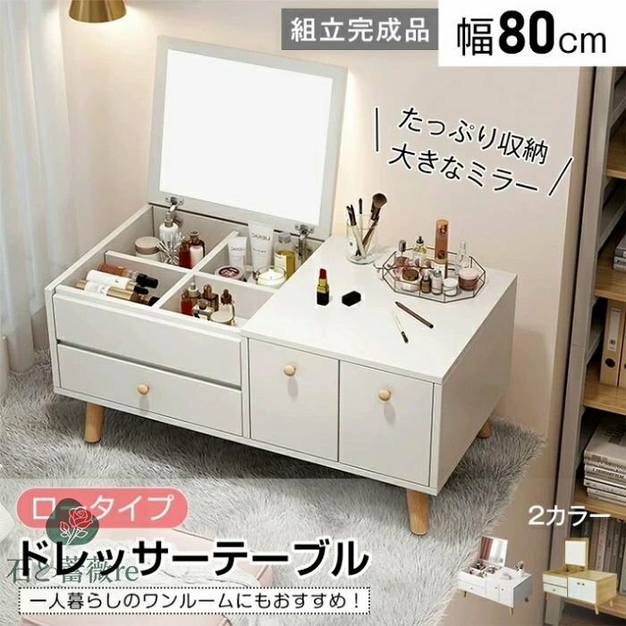 ドレッサー ドレッサーテープル ロータイプ 幅80cm 1台2役 大容量収納 コンパクト お手入れ簡・ 北欧 おしやれ かわいい 新生活 化粧台