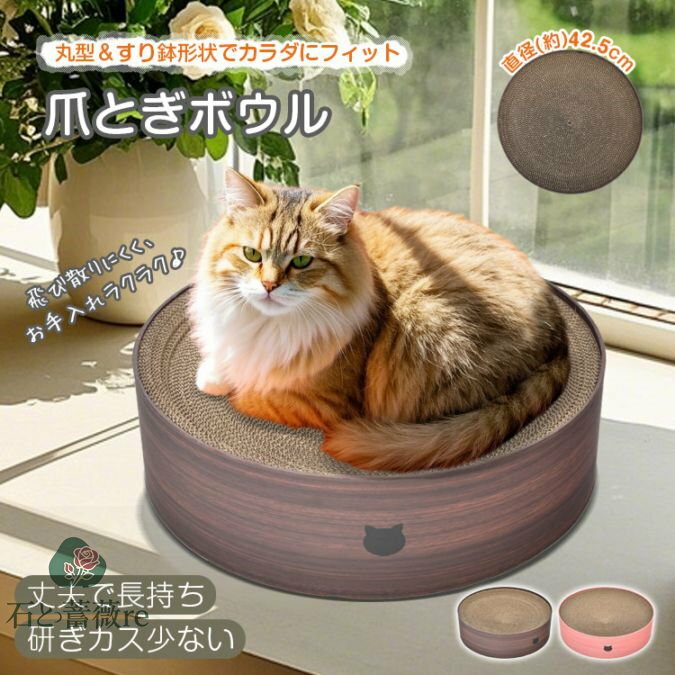 爪とぎ 猫用爪とぎボウル 猫柄 猫爪研ぎ ダンボール 丸型 42.5cm すり鉢形状 削りカス出にくい 猫お昼..