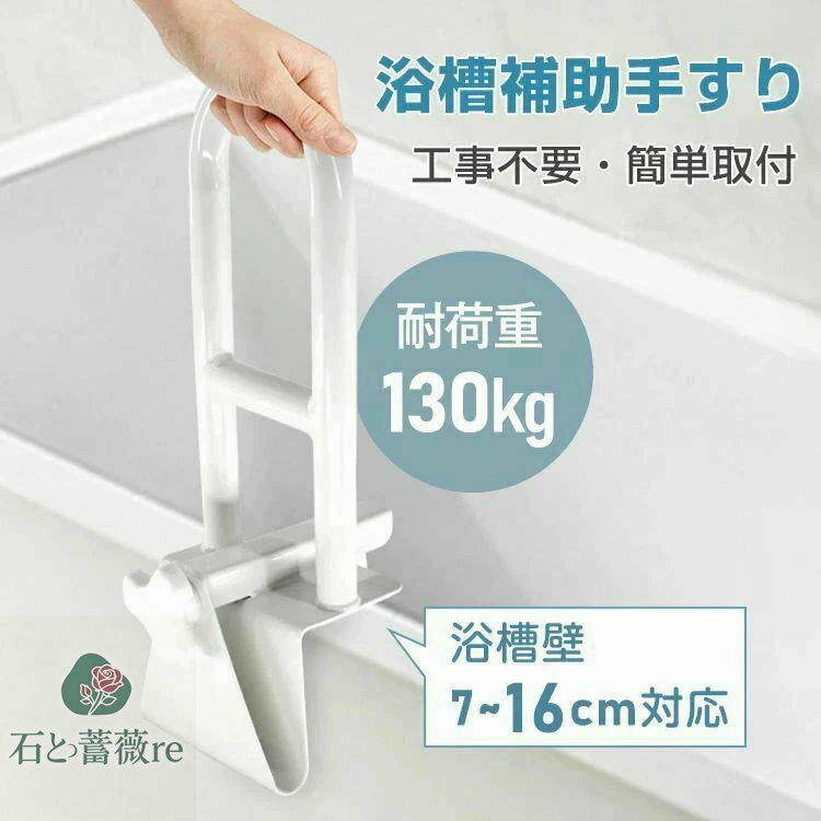 浴槽手すり お風呂手すり 立ち上がり 耐荷重130kg 浴槽壁7~16cm対応 握りやすい 工事不要 簡・取付 ゴ..