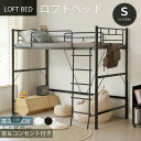 ロフトベッド パイプベッド シングル コンセント付き 宮 ロフト ベッド 北欧風 高さ170cm ロフト ベッド 大人用 二段ベッド 子供部屋 子