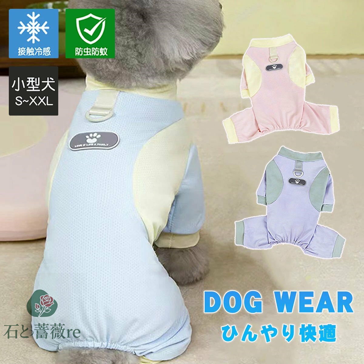 犬服 冷感 つなぎ 夏用 小型犬 防虫 虫よけ ドッグウェア ひんやり メッシュ UVカット カバーオール 紫外線対策 冷感 Dカン付き 夏服 オ