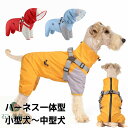 高機能 犬用 レインコート ハーネス一体型 防水 小型犬 中型犬 背開き 着せやすい 着脱式フード ファスナー フルカバー 裏メッシュ 通気