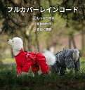 犬 レインコート 着せやすい 小型犬 中型犬 大型犬 犬用レインコート ハーネス付き ファスナー フルカバー ゴム入り 調整可能 フィット