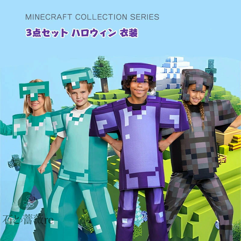 ★楽天1位入賞★ 正規品 3点セット ハロウィン 衣装 子供 3D コスプレ コスチューム アーマー 子供用 コスプレ ps4 スイッチ スキン forge 仮...