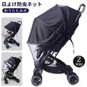 ベビーカーカバー 日よけ 虫よけ防虫ネット 2way ベビーカー サンシェード ベビーカー 蚊帳 防虫ネット 虫よけネット 日よけネット ベビ