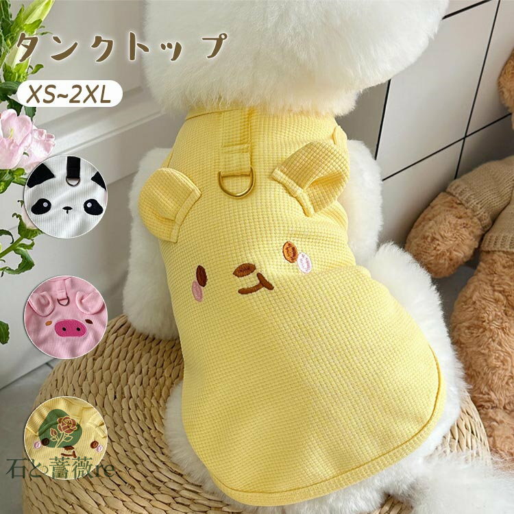 犬服 タンクトップ 春 夏 ワッフル 柔らかい 可愛い 動物 袖なし 通気性 伸縮性 Dカン付き 小型犬 中型犬 ドッグウェア 犬用 猫用 動きやすい 春服 夏服 アニマル Tシャツ ノースリーブ お散歩 お出かけ ベスト 日焼き防ぐ 脱毛保護