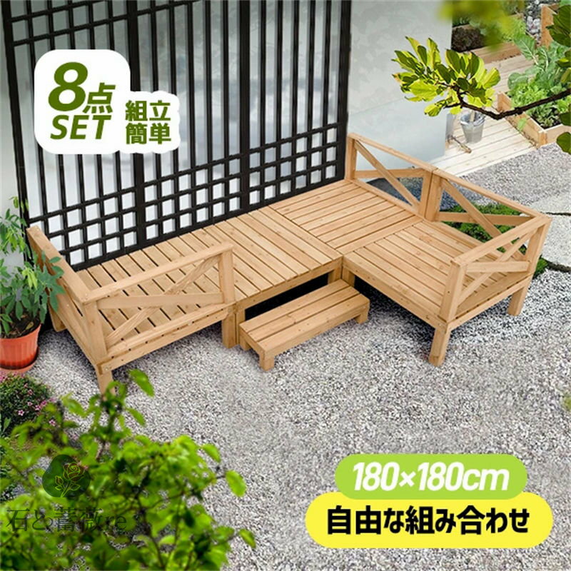 ウッドデッキ 縁台 天然木 キット 8点セット 180x180cm ウッドパネル テラス デッキ 踏み台 縁台 バル..