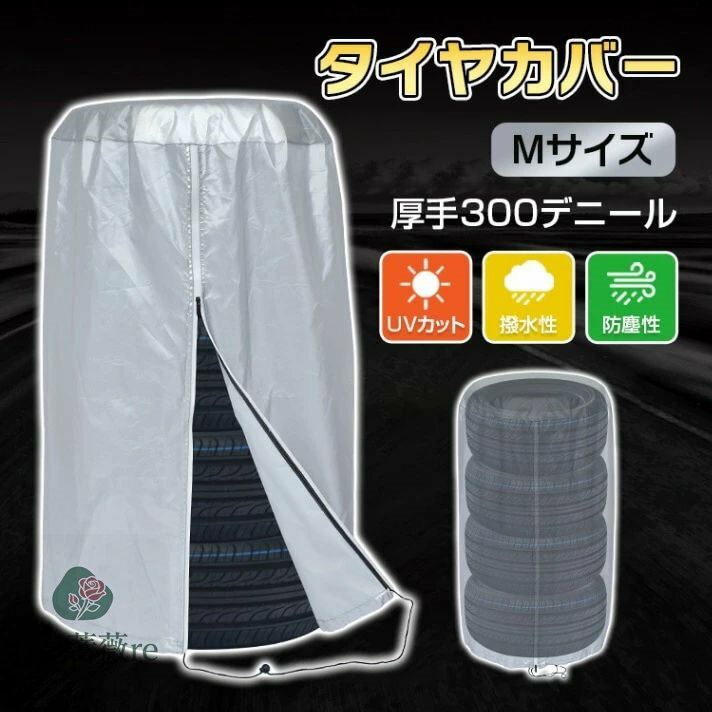 タイヤカバー直径約73cm タイヤ収納 4本収納 厚手300デ二一ル 劣化防止 防汚性 UVカット 簡単装着 タイヤ保管 屋内 屋外 自動車用