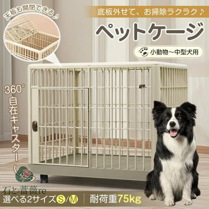 ペットケージ Mサイズ(約)81×55.5×63 いぬケージ ねこケージ 360°キャスター付き 天板ドア付き 軽量 頑丈 掃除簡単 小型犬 中型犬 お