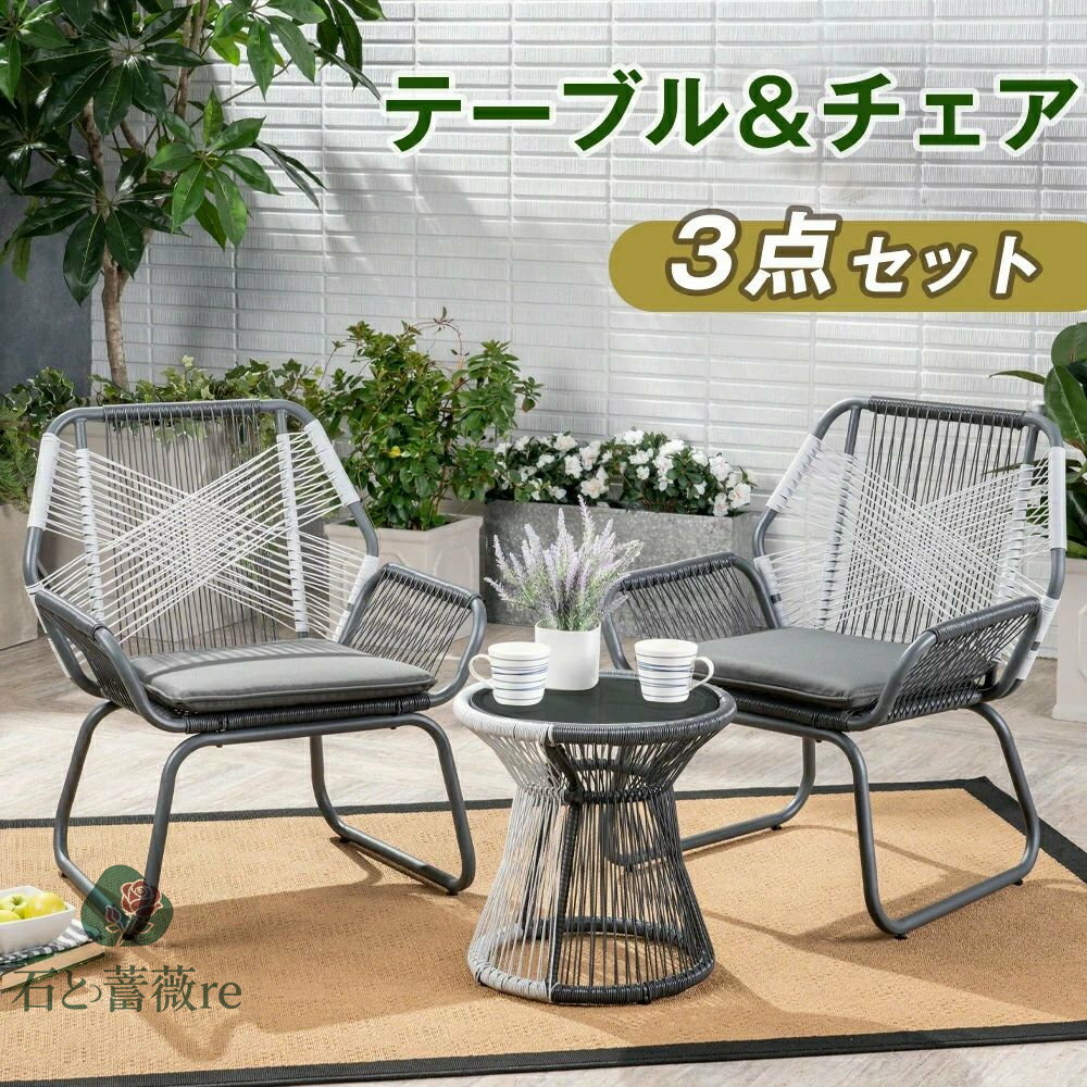 ガーデンファニチャー ホワイト グレー ガーデン テーブル 3点セット ガラス天板 ラタン調 ベランダ テーブルセット スタッキング クッション付 ガーデンチェ...
