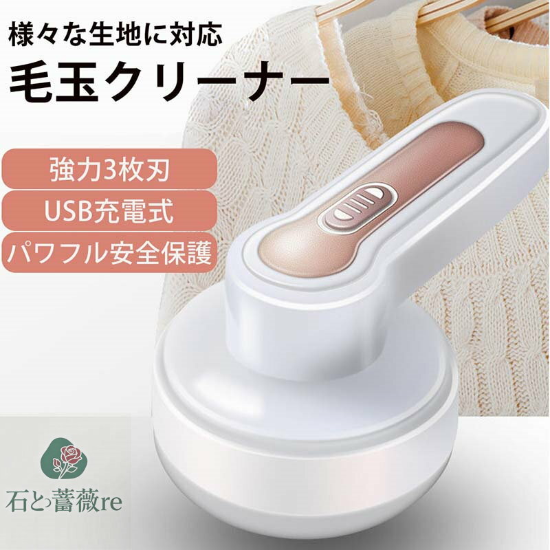 毛玉取り 電動 毛玉取り機 USB充電式 強力3枚刃モデル 高速回転 切れ味抜群 生地を傷めない 様々な衣類対応