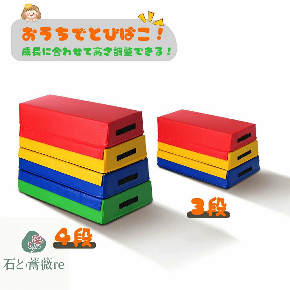 跳び箱 ソフト 飛び箱 とび箱 ジョイント式 とびばこ 子供 幼児 保育園 幼稚園 小学生 運動 自宅 子ども 室内 家庭用 3段セット 4段セット ジャンプ台...