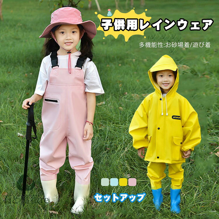 キッズ オーバーオール レインウエア 子供 レインコート セットアップ プレイウェア お砂場着 2点セット 靴付き 女の子 男の子 お砂場