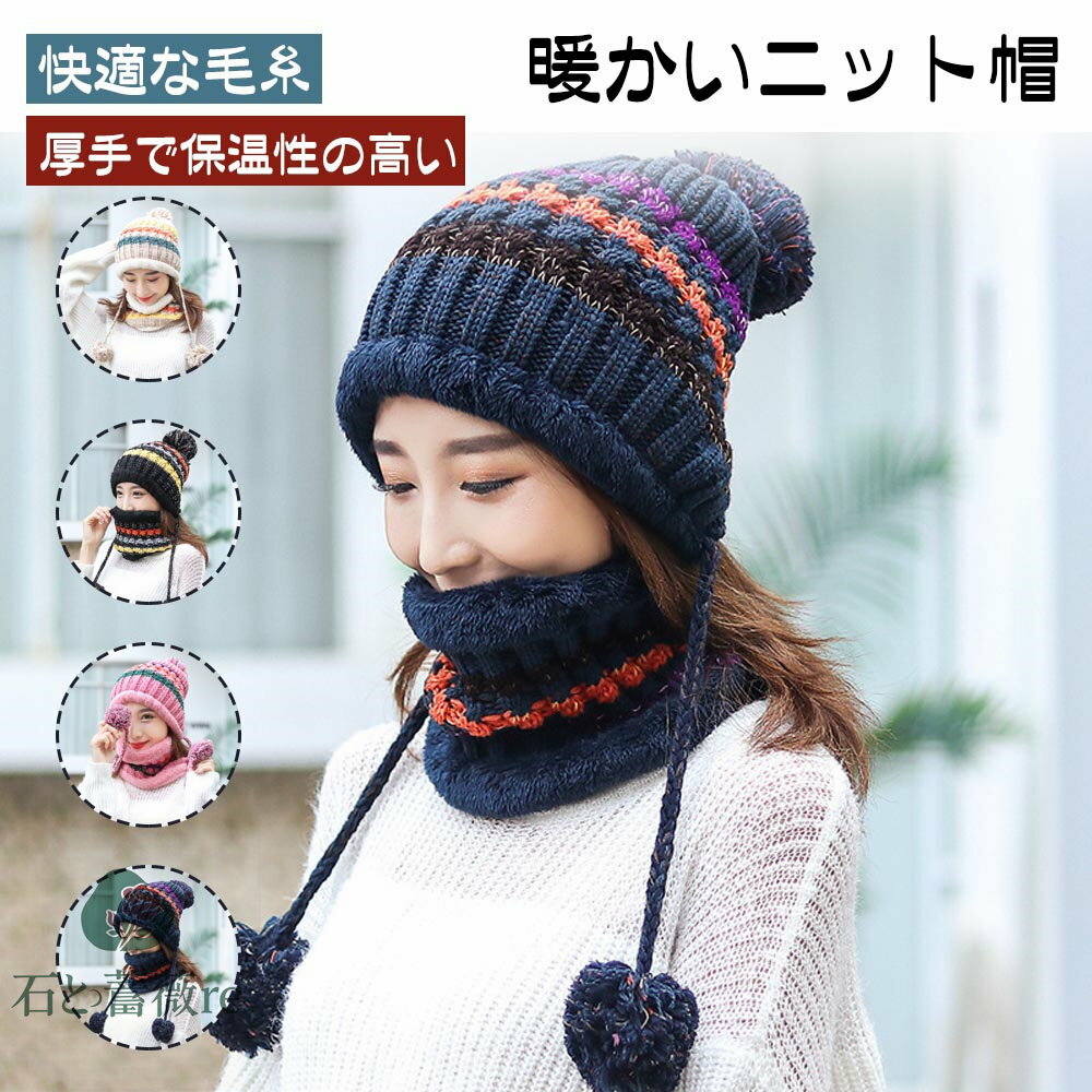 ニット帽 秋冬 帽子 ネックウォーマー セット 裏起毛 かわいい ボンボンおしゃれ ボンボン 冬物 可愛いレディース帽子 秋冬 防寒 THOM W