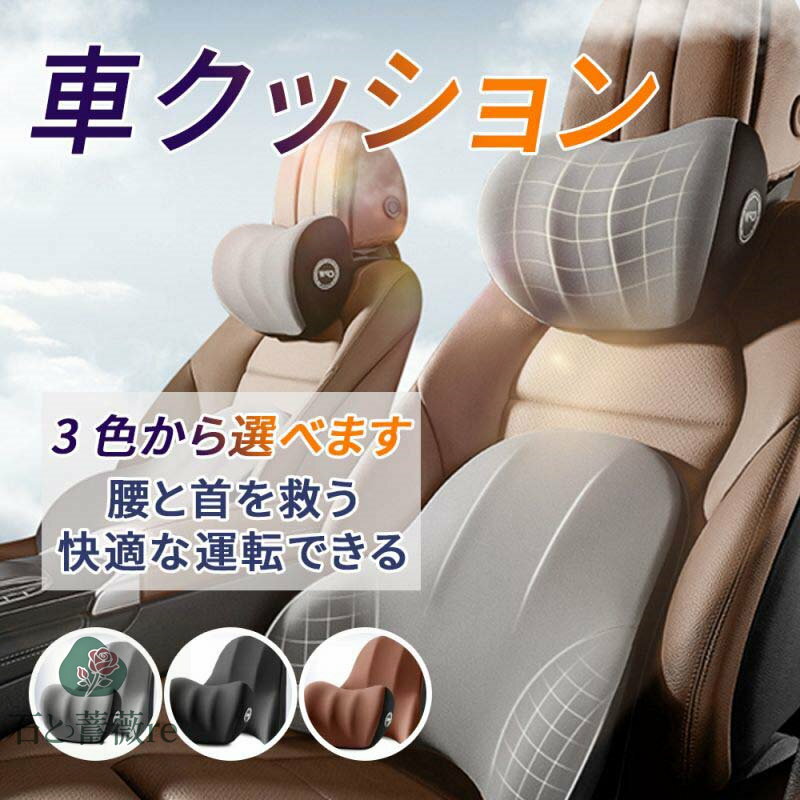 車 クッション 腰痛クッション 運転 クッション 車 腰クッション ヘッドレスト 車 シートクッション 低反発クッション 腰枕 背もたれ 腰当て ネックパッド ランバーサポート カークッション 車用品