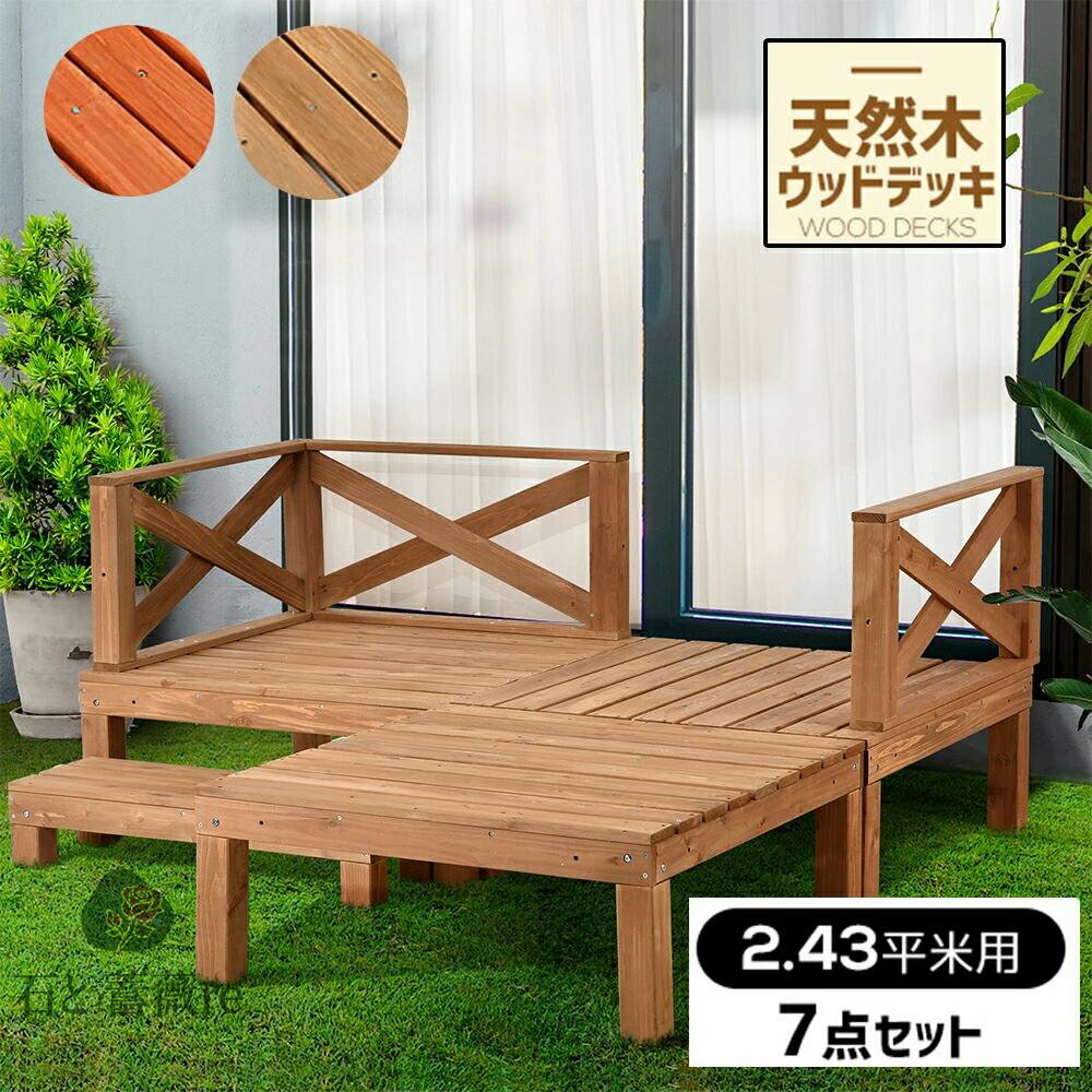 ウッドデッキ 縁台 天然木 キット 7点セット ウッドパネル テラス デッキ 踏み台 縁台 バルコニー ベランダ 踏み台付 ステップ 雨ざらし ガーデン バルコニー フェンス 北欧 キットウッド ガーデンデッキ ガーデンベンチ 庭 北欧 耐久性 おしゃれ 新生活応援