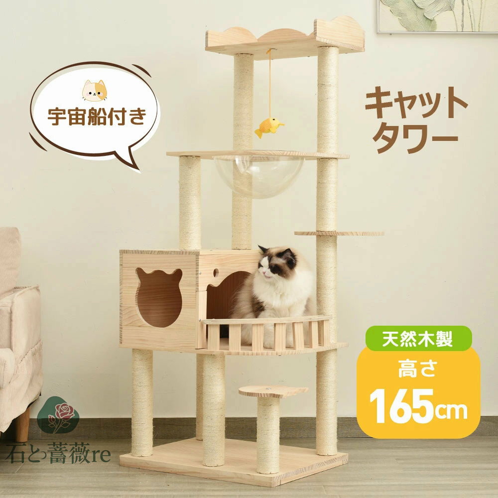 【商品名】■キャットタワー 天然木 据え置き 宇宙船付き 猫タワー 展望台 隠れ家 季節問わず 階段 機能満載 爪とぎ 多頭飼い 安定感抜群 頑丈 省スペース 猫ハウス 上りやすい クリアボウル キャットポール 据え置き型 ポンポンおもちゃ...