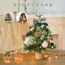 クリスマスツリー 北欧 卓上クリスマスツリー LED ライト付 45cm かわいい ミニクリスマスツリー 卓上ツリー LED 電飾 おしゃれ 人工松 セット ク...