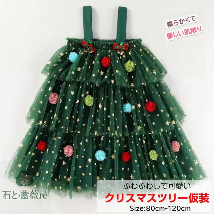 ふわふわチュール子供服　ベビー服◇チュールワンピース グリーン◇クリスマスツリー仮装　コスチューム ..