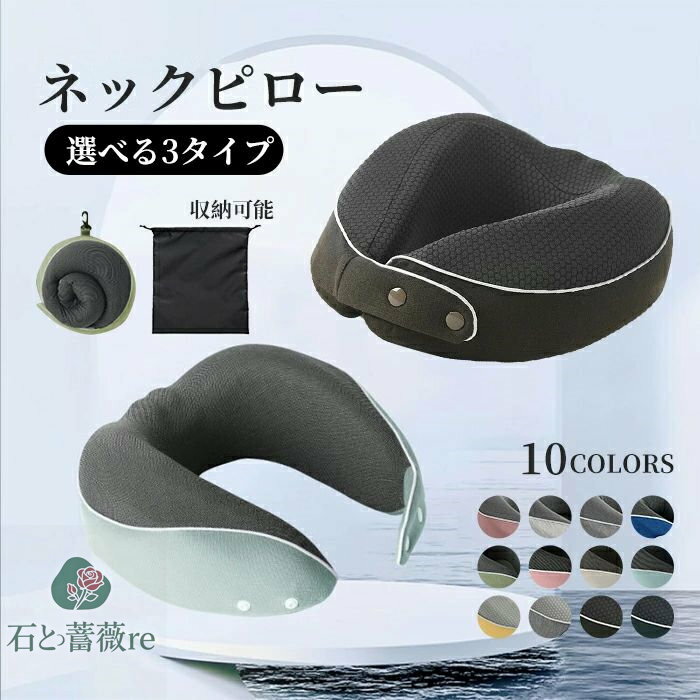 ネックピロー トラベルピロー U型まくら 旅行ピロー 携帯枕 首枕 飛行機 オフィス 首サポーター お昼寝枕 軽量便利 通気性が良く 収納ポーチ付 軽量 機内 旅行用品 コンパクト 折り畳み 車 新幹線 車用 自宅 旅行グッズ 快眠 バス 目隠せる 長距離 移動 出張 姿勢 シンプル