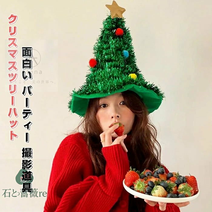 クリスマス サンタ帽子 クリスマスツリーハット クリスマス帽子 クリスマス デコレーション帽子 サンタ 面白い フェルトハット パーティー デコレーション用品 ...