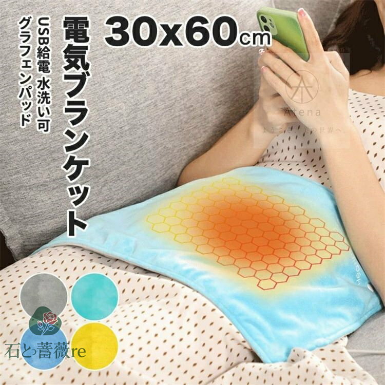 電気ブランケット 毛布 恒温 暖かい USB給電 ブランケット 柔軟 多用途 膝掛け heating pad 30*60cm 30..