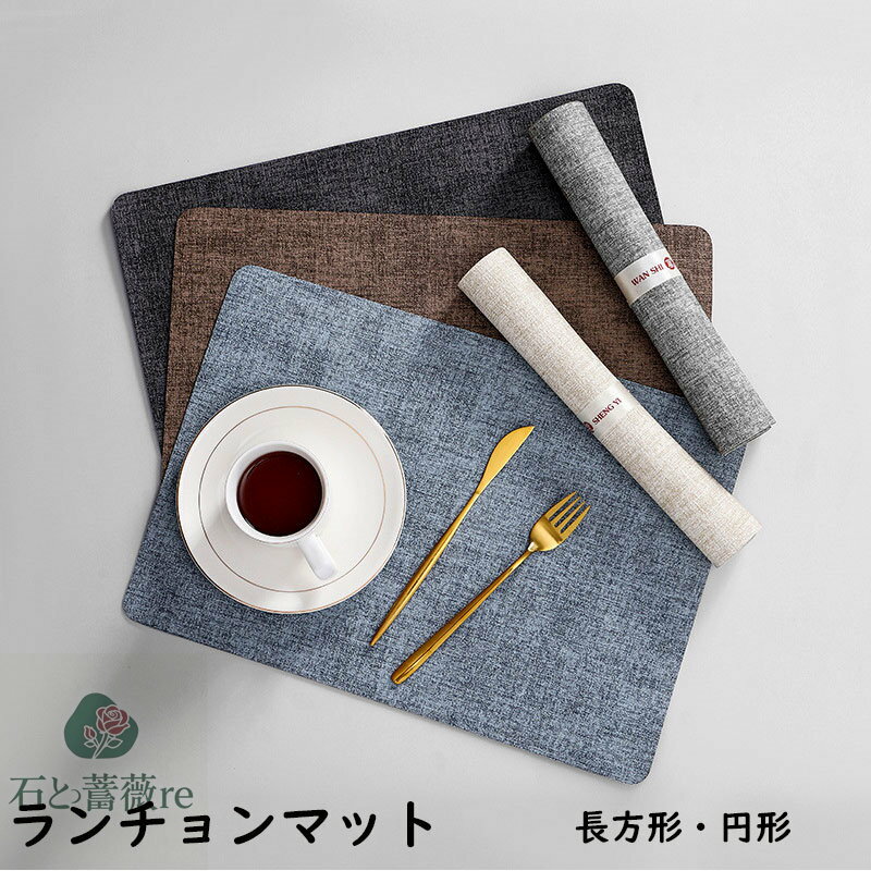 【2枚セット】ランチョンマット PVCレザー プレースマット プレースマット キッチンマット ランチプレート カップマット 食事マット テーブルマット ランチクロス 日本料理マット 食卓 長方形 純色 撥水 防水 防油 シンプル お中元 母の日 父の日 プレゼント ギフト 送料無料