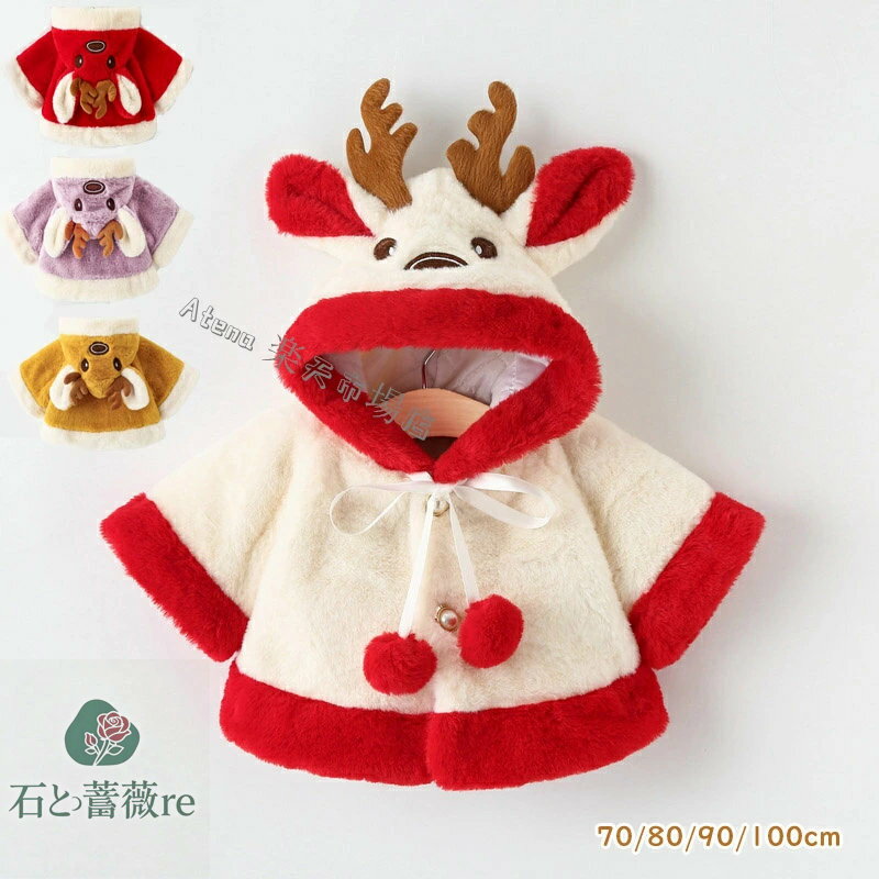 送料無料 子供 キッズ ベビー マント ポンチョ クリスマス衣装 サンタ トナカイ クローク フード付き 帽子付き コート 裏起毛 保温 防寒 厚手 白い斑点 ...