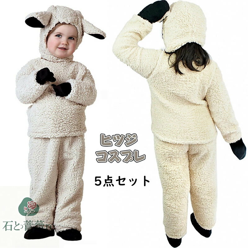 ハロウィン 衣装 子供 コスプレ ハロウィン ひつじ ホワイト子供 衣装 仮装 コーデ ハロウィーン パーティー コスチューム 男の子 女の子 羊 ヒツジ 動物...