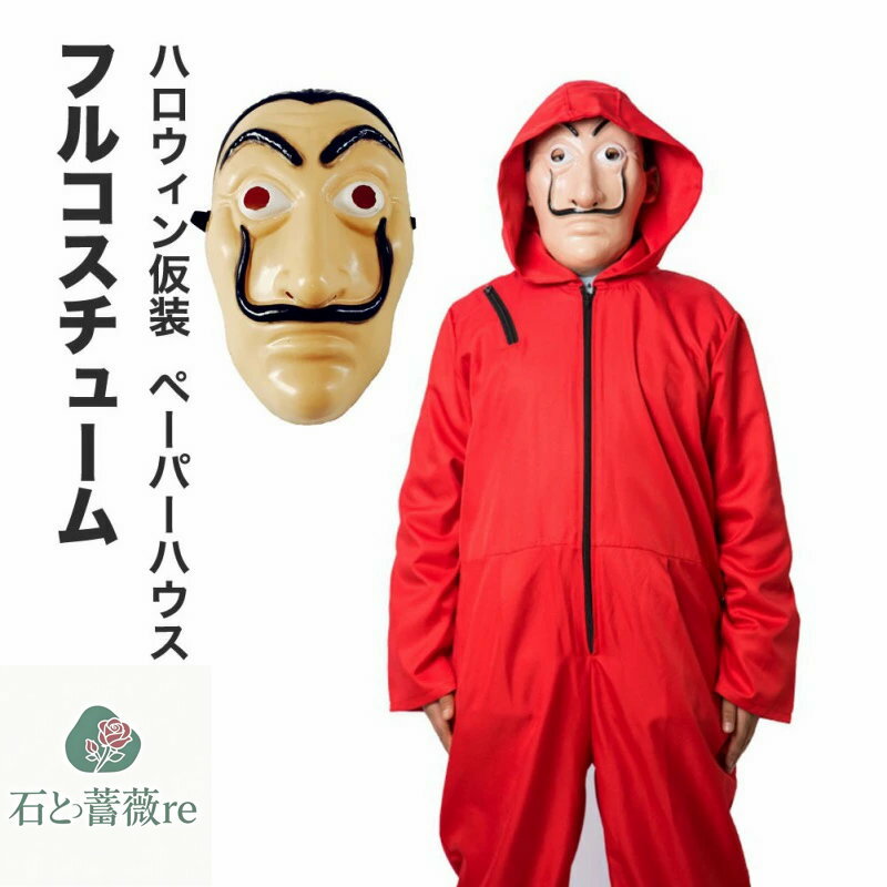 「フルセット」ハロウィン 仮装 コスチューム キャッシュ 部屋 ペーパーハウス オールインワン 仮面 子..