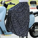 レッグカバー 自転車 スカート エプロ ラッシュガード レディース UVカット 日焼け防止 紫外線対策 女の子 バイク用 スカート レディース ロング 巻きスカ...