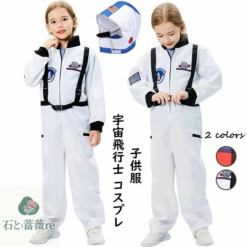 正規品 ハロウィン 衣装 子供 コスプレ ハロウィン 衣装 子供用 キッズ 宇宙服 宇宙飛行士 男の子 女の子 衣装 ハロウィン パーティ 学園祭 文化祭 コス...