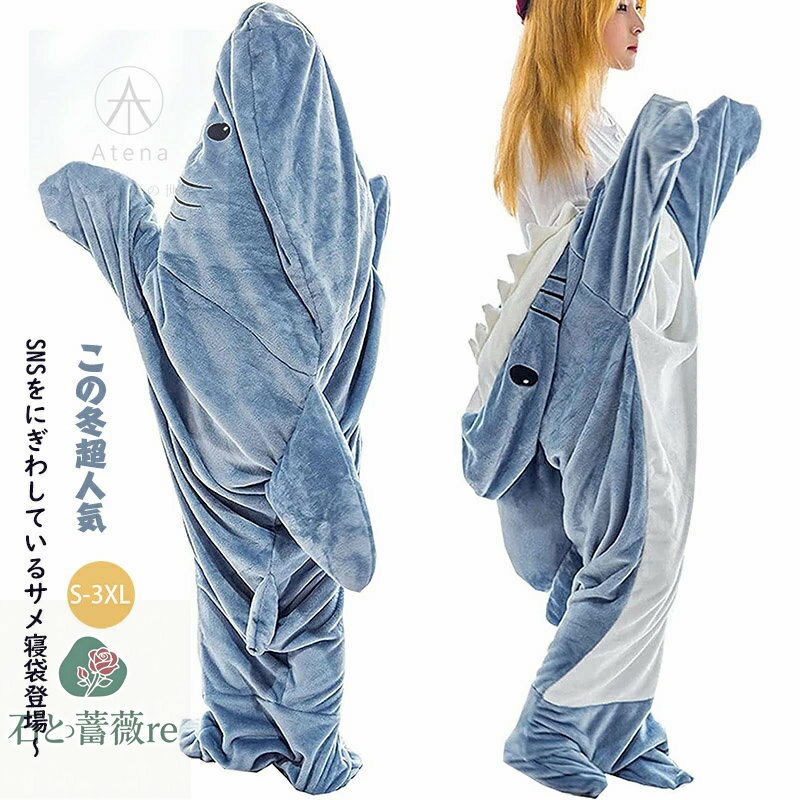 サメ服 着る毛布 サメ ぬいぐるみ アニマルブランケット 寝袋 ふわふわ 大人用サメウェア ラブルブランケット 大人用 スーパーソフト居心地の良いサメ寝袋 サメの尾ウェア ラブルフリーススロー ブランケット サメワンピース ブランケット お昼寝毛布 冷房対策 可愛い